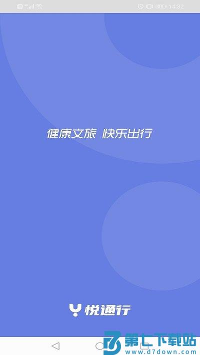 悦通行官方版 v2.4.7.0 安卓手机版 0