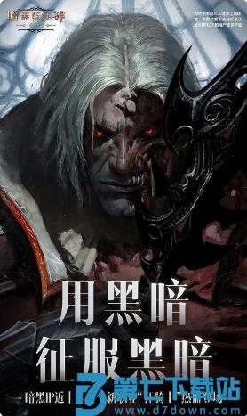 暗黑破坏神：不朽下载 v2.0.2 4