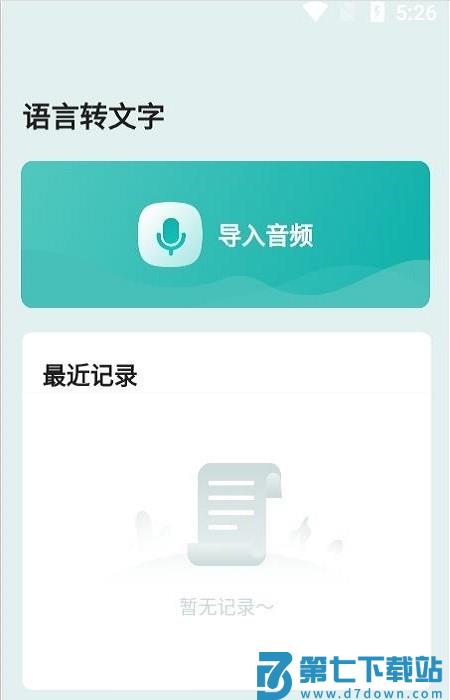 语言转文字app v1.2.7 安卓版 0