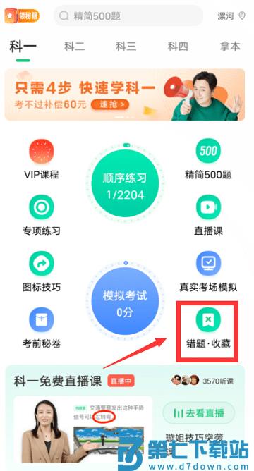 驾校一点通app清空全部错题
