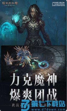 暗黑破坏神：不朽下载 v2.0.2 1
