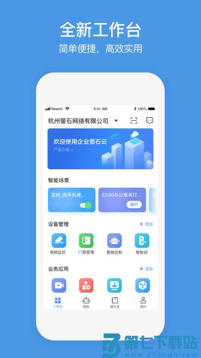 萤石商业智居官方版 v3.3.0 安卓最新版 2