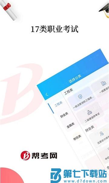 帮考课堂客户端(更名帮考网) v4.3.9 安卓官方版 0