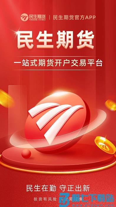 民生期货开户交易app v1.2.6 安卓版 3