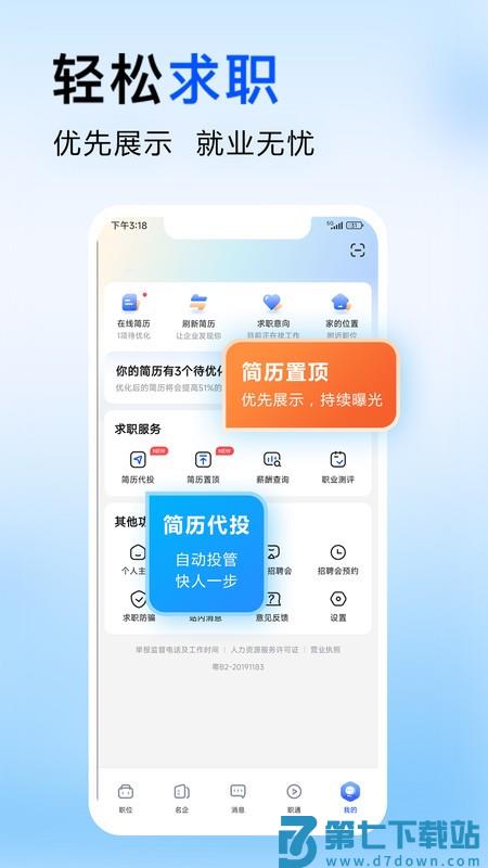 智通人才网招聘网东莞官方版(改名为智通直聘) v11.8.0 安卓最新版本 4