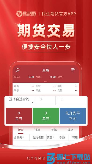民生期货开户交易app v1.2.6 安卓版 1
