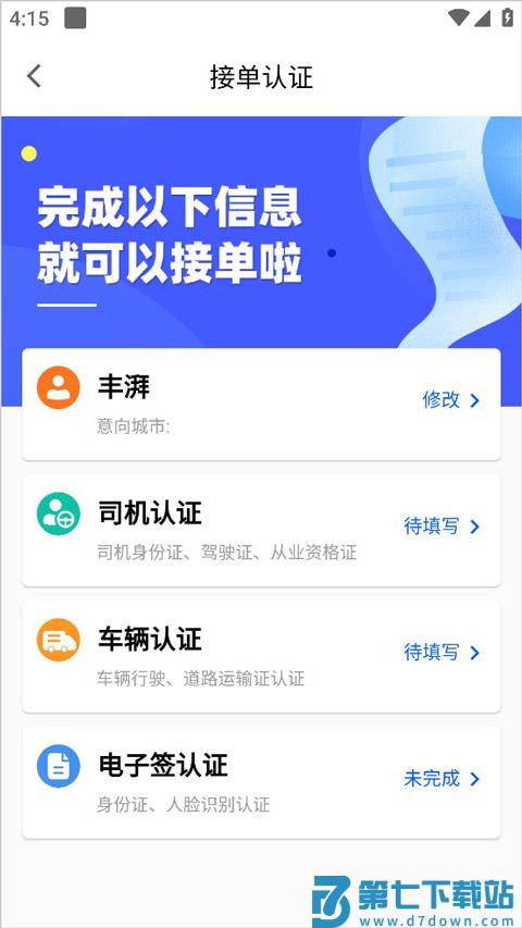 丰湃司机接单方法