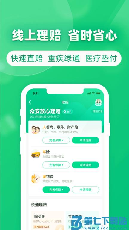 众安保险官方版 v4.5.2 安卓版 1