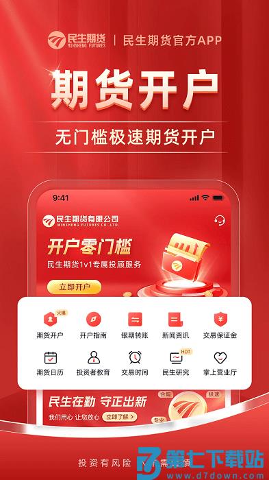 民生期货开户交易app v1.2.6 安卓版 0