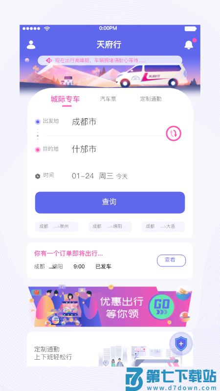 天府行app官方版 v4.25.1 安卓最新版 4