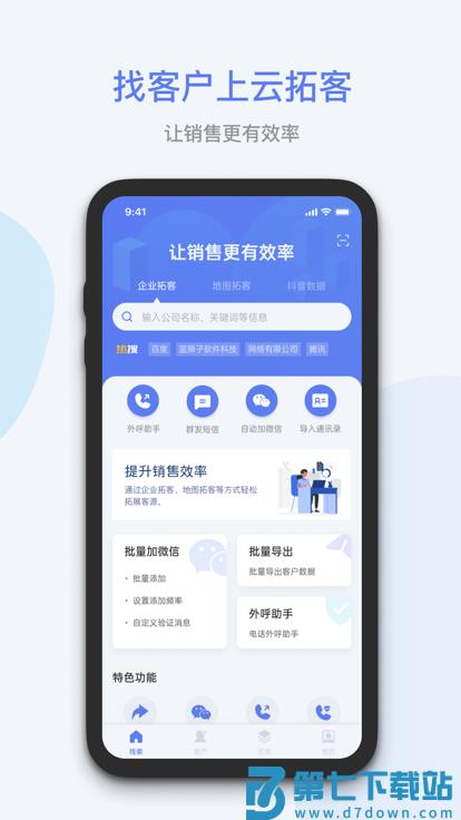蓝云拓客官方版 v8.2.5 安卓版 2