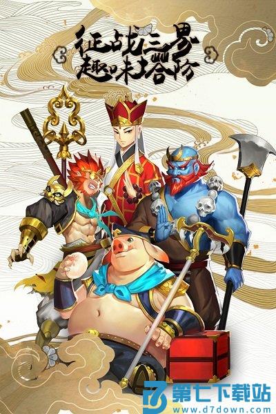 塔防西游记bt版 v1.8.14 安卓sf版 2