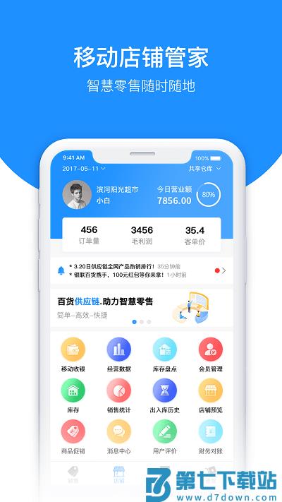 百货商家端软件 v4.4.080 安卓版 3