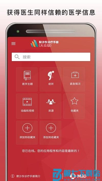 默沙东诊疗中文大众版(MSD Manual Home) v2.8 安卓官方版 3