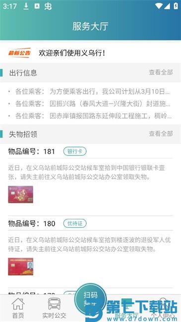 恒风行公交app最新版(改名义乌行) v6.1.2 安卓版 3