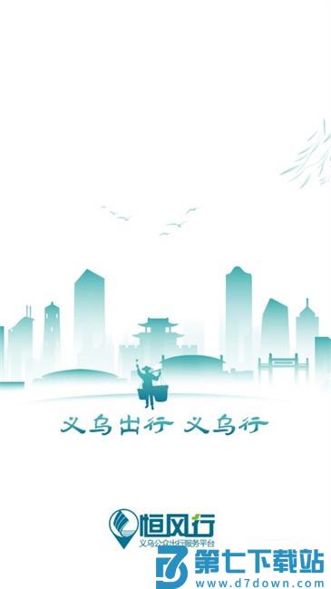 恒风行公交app最新版(改名义乌行) v6.1.2 安卓版 0