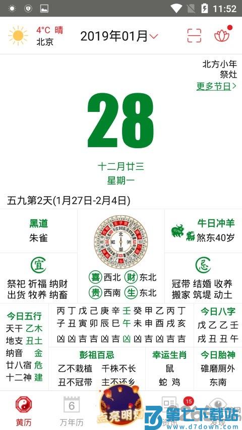 香港通胜老黄历手机版(改名为老黄历万年历顺历) v6.6.1 安卓版 0