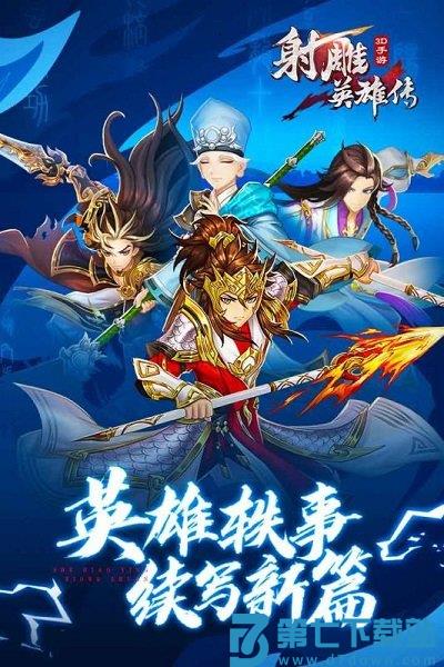 射雕英雄传3d手游 v3.1.0 安卓版 2