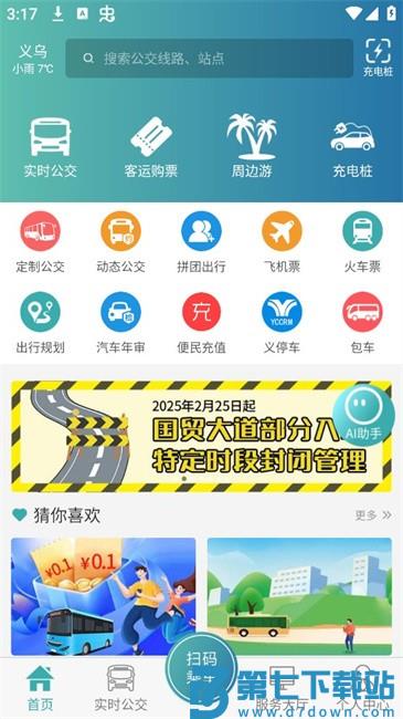 恒风行公交app最新版(改名义乌行) v6.1.2 安卓版 1