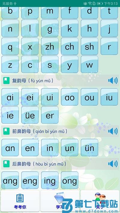 汉语拼音学习最新版(浩文学汉语拼音) v6.1.0 官方安卓版 0