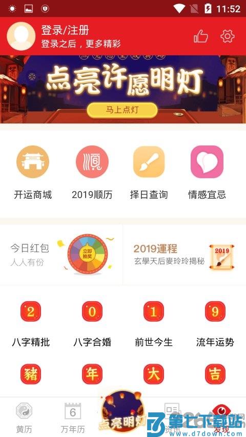 香港通胜老黄历手机版(改名为老黄历万年历顺历) v6.6.1 安卓版 2