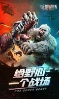 巨兽战场下载 v1.7.3  4