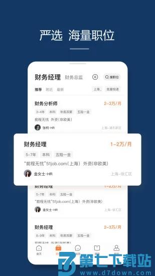 前程无忧51job招聘网官方版 v15.7.0 安卓版 4