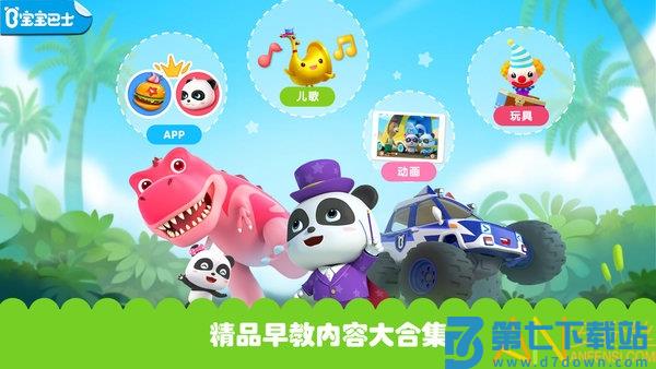 宝宝巴士hdapp v2.7.62 安卓版 0