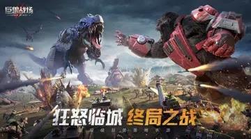 巨兽战场下载 v1.7.3  5