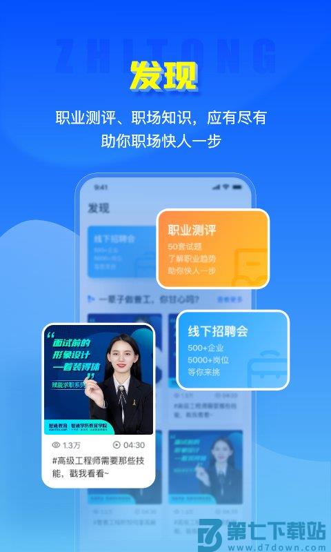 智通人才网官方版(改名智通直聘) v11.8.1 安卓版 3