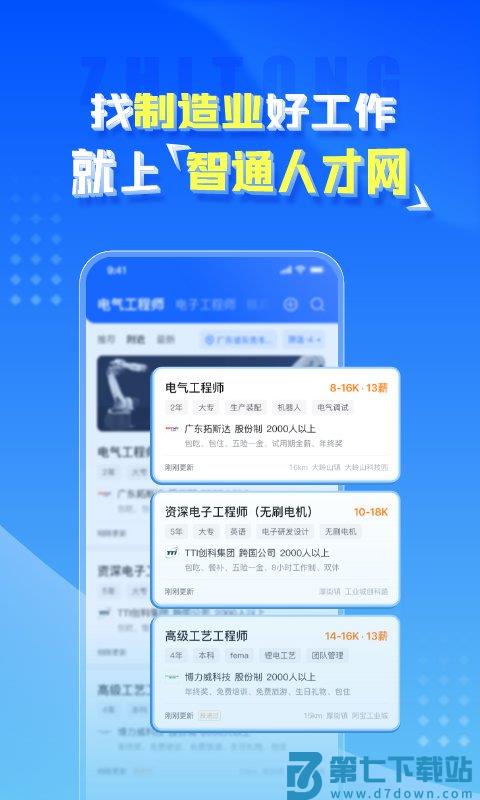 智通人才网官方版(改名智通直聘) v11.8.1 安卓版 2