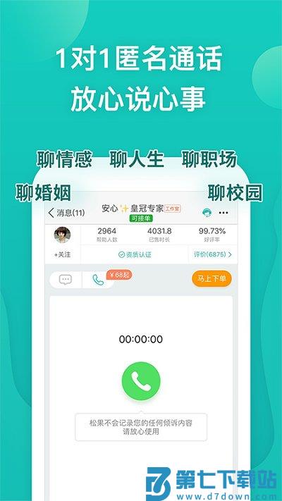 松果倾诉平台最新版 v12.2.5.9 安卓官方版 2