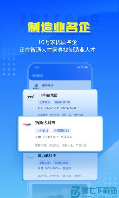 智通人才网官方版(改名智通直聘) v11.8.1 安卓版 1