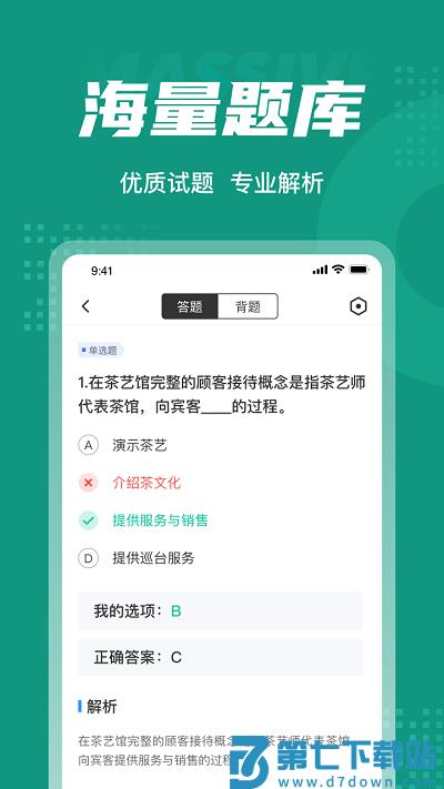 品茶员考试聚题库app最新版 v2.0.4 安卓版 2