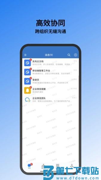 东风智慧办公软件 v3.0.100000 安卓版 0