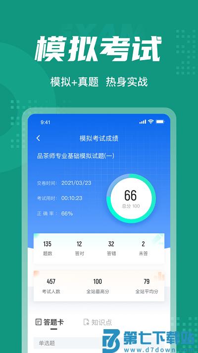 品茶员考试聚题库app下载