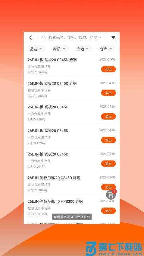 快诺供应链免费版v1.36.0 1