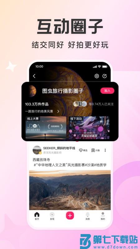 图虫app官方版 v7.58.0 安卓最新版 4