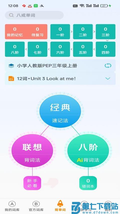 八戒单词免费版v7.7.0 3