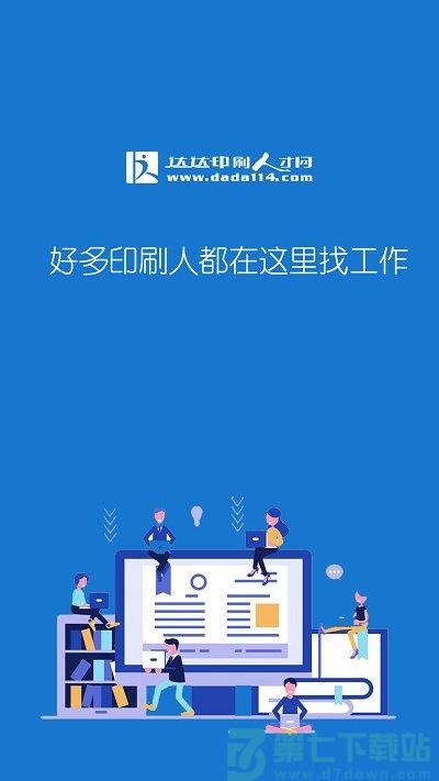 达达印刷人才最新版 v3.6.1 安卓版 0