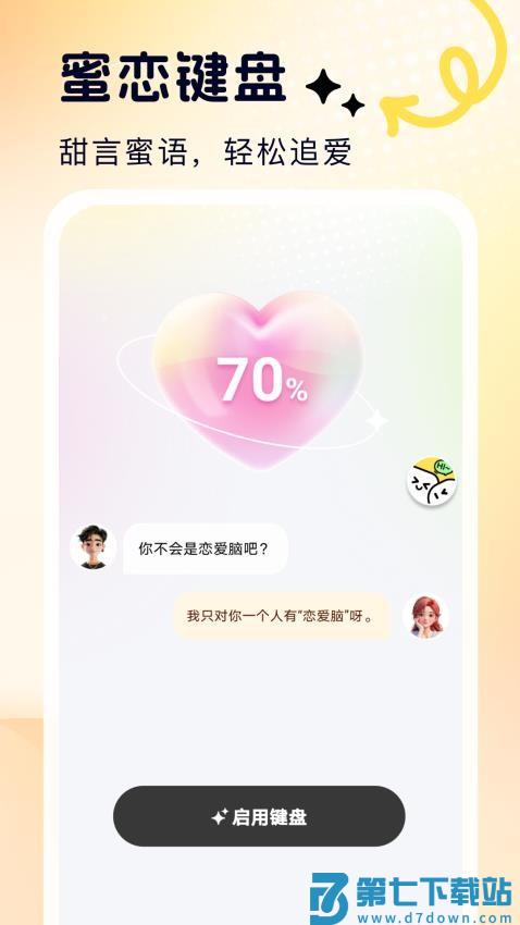 蜜恋输入法手机版