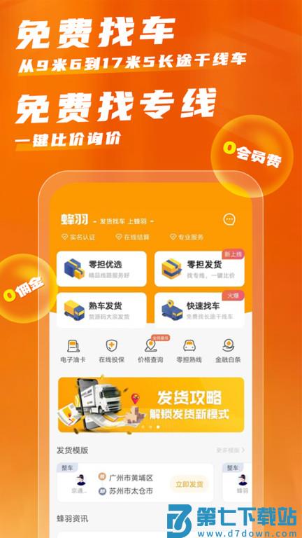 蜂羽货主平台客户端 v3.6.8 安卓最新版 0