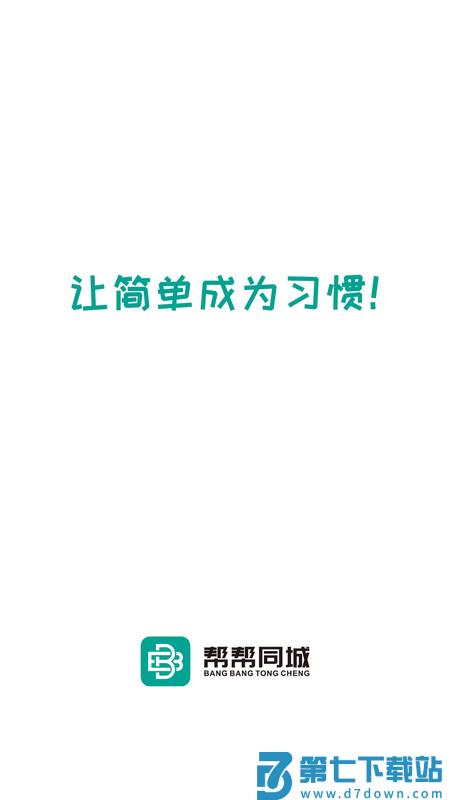 帮帮同城官方版 v5.0.1 安卓最新版 3