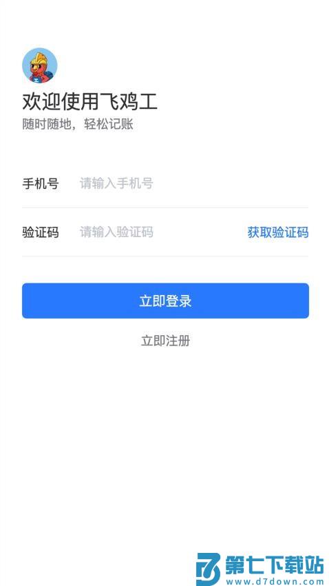 飞鸡工官网版v2.0.3 1