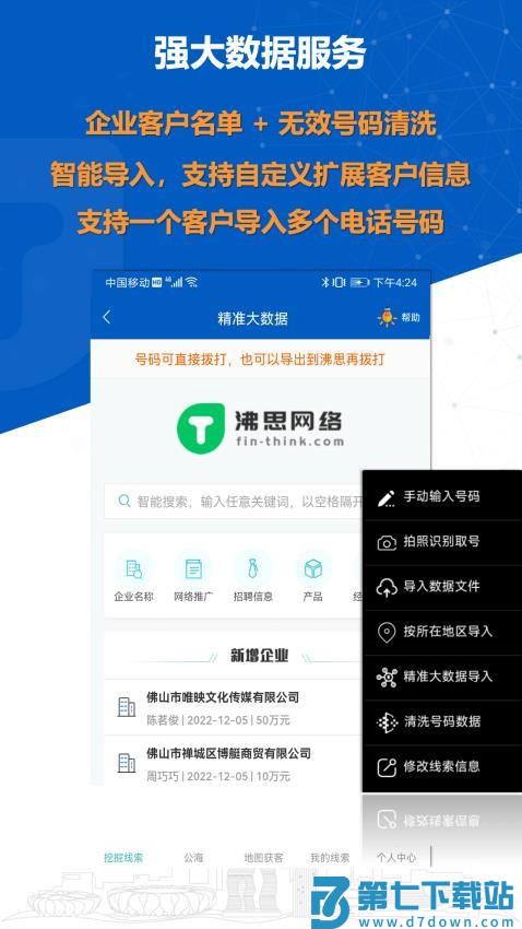 沸思外呼官方版v10.9-1 4