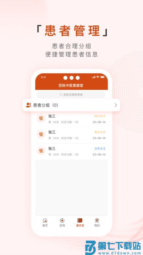 百姓中医慧康堂官网版v2.0.23 2