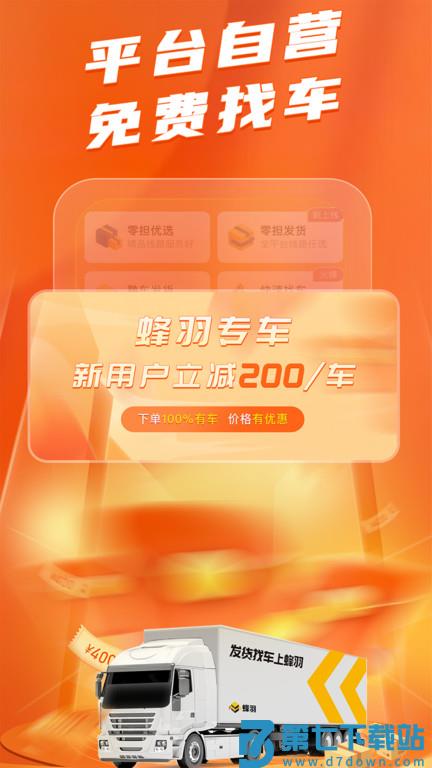 蜂羽货主平台客户端 v3.6.8 安卓最新版 1