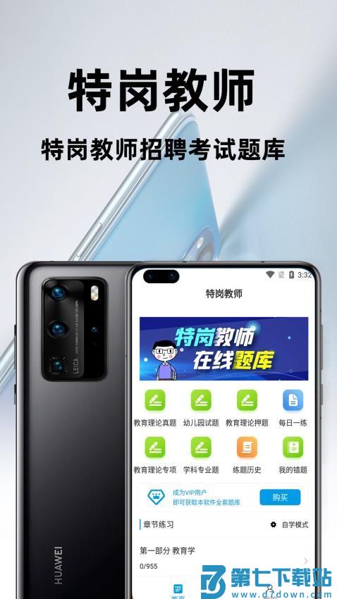 特岗教师百分题库官方版
