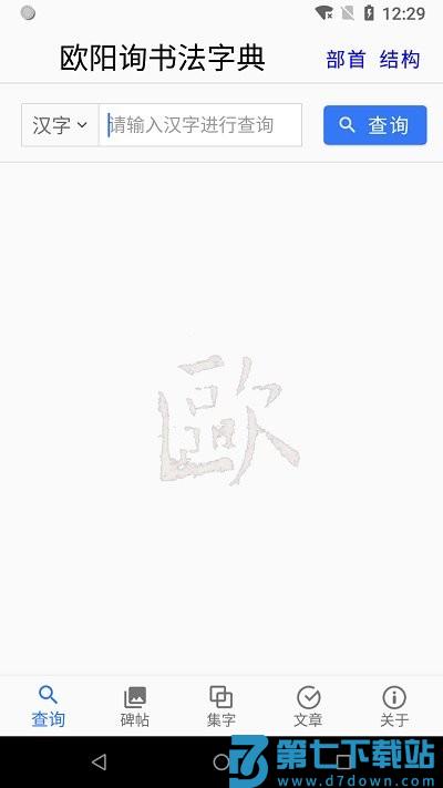 欧阳询书法字典app v3.15 安卓官方版 2