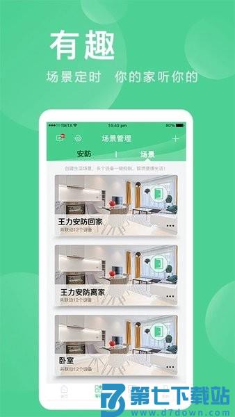 爱岗智家官方版(改名爱感全屋智能)v2.0.06.1 3